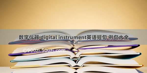 数字仪器 digital instrument英语短句 例句大全