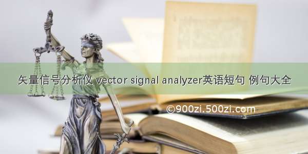 矢量信号分析仪 vector signal analyzer英语短句 例句大全