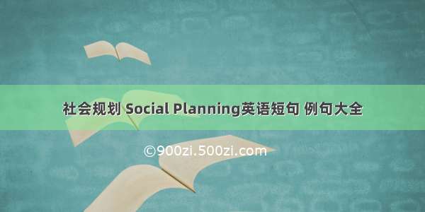 社会规划 Social Planning英语短句 例句大全