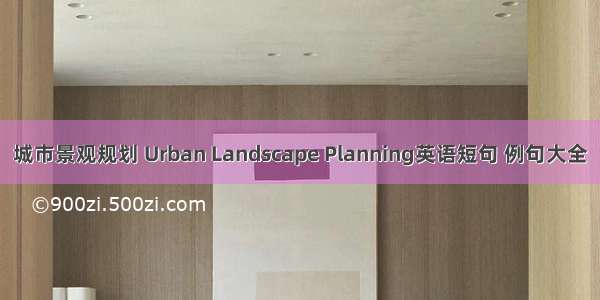 城市景观规划 Urban Landscape Planning英语短句 例句大全