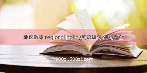 地区政策 regional policy英语短句 例句大全