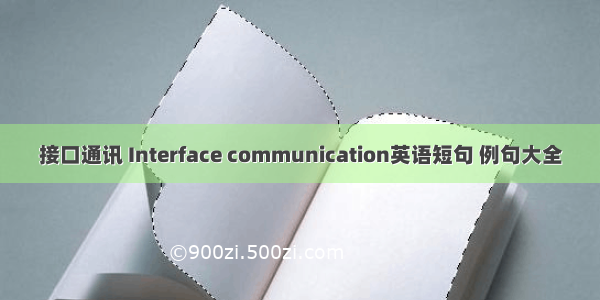 接口通讯 Interface communication英语短句 例句大全