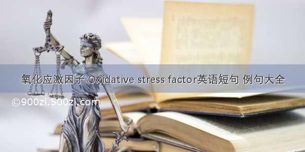 氧化应激因子 Oxidative stress factor英语短句 例句大全