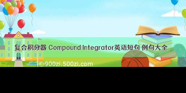 复合积分器 Compound Integrator英语短句 例句大全