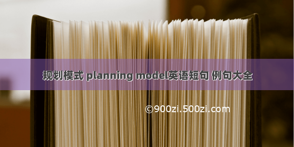 规划模式 planning model英语短句 例句大全