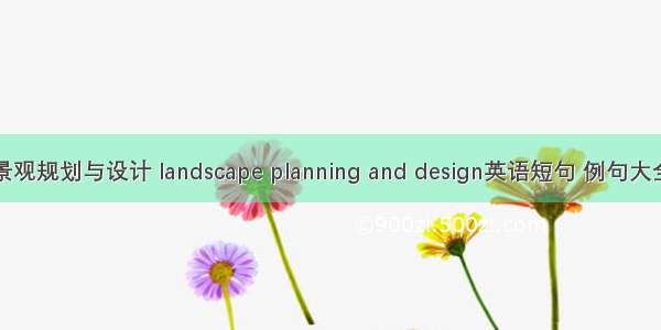 景观规划与设计 landscape planning and design英语短句 例句大全
