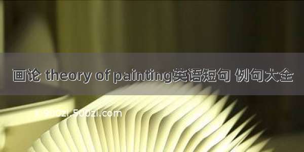 画论 theory of painting英语短句 例句大全