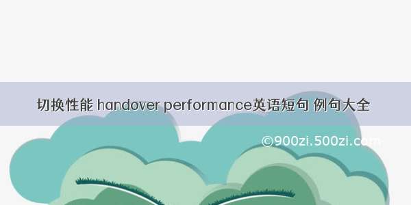 切换性能 handover performance英语短句 例句大全