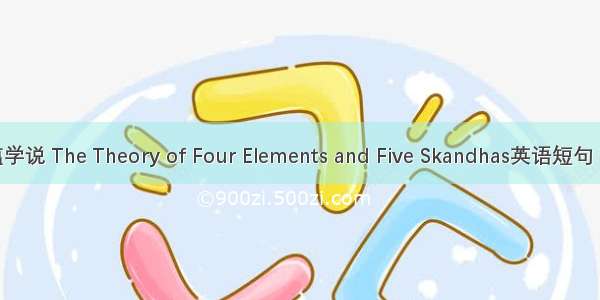四塔五蕴学说 The Theory of Four Elements and Five Skandhas英语短句 例句大全