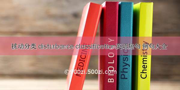 扰动分类 disturbance classification英语短句 例句大全