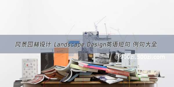 风景园林设计 Landscape Design英语短句 例句大全