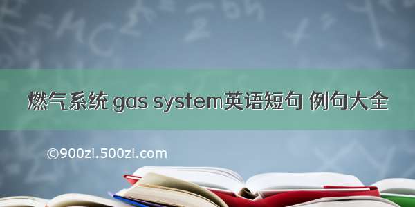 燃气系统 gas system英语短句 例句大全