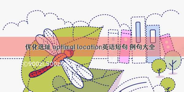 优化选址 optimal location英语短句 例句大全