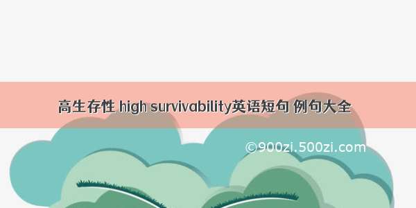 高生存性 high survivability英语短句 例句大全