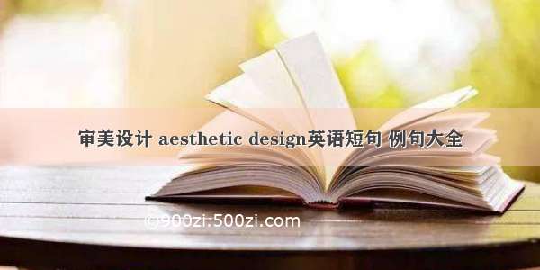 审美设计 aesthetic design英语短句 例句大全