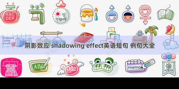 阴影效应 shadowing effect英语短句 例句大全