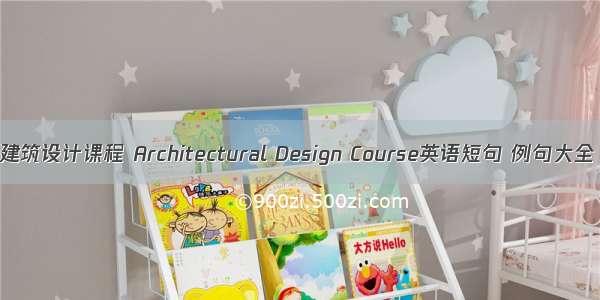 建筑设计课程 Architectural Design Course英语短句 例句大全