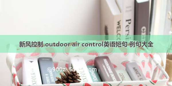新风控制 outdoor air control英语短句 例句大全