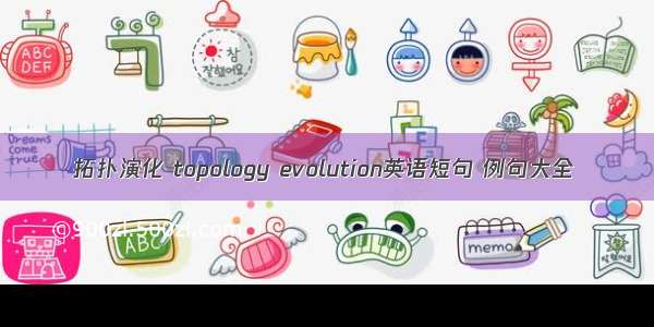 拓扑演化 topology evolution英语短句 例句大全