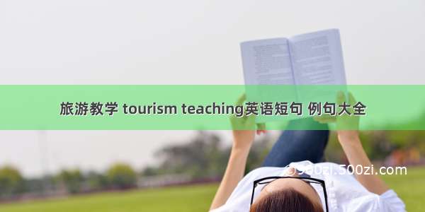 旅游教学 tourism teaching英语短句 例句大全