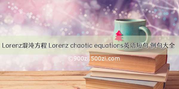 Lorenz混沌方程 Lorenz chaotic equations英语短句 例句大全