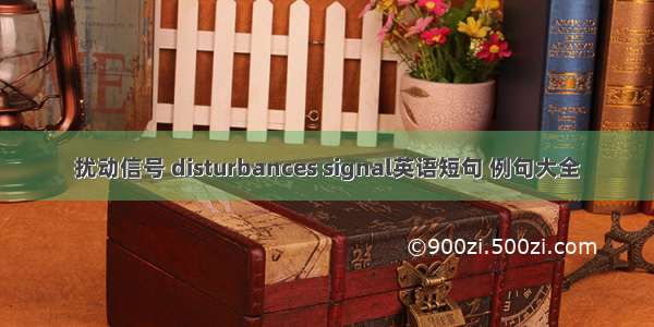 扰动信号 disturbances signal英语短句 例句大全