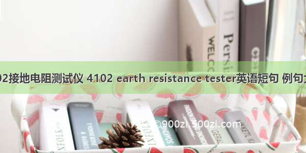 4102接地电阻测试仪 4102 earth resistance tester英语短句 例句大全