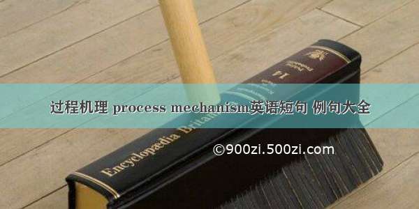 过程机理 process mechanism英语短句 例句大全