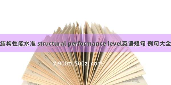 结构性能水准 structural performance level英语短句 例句大全