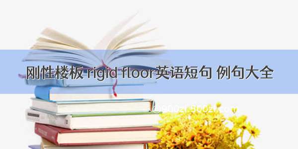 刚性楼板 rigid floor英语短句 例句大全