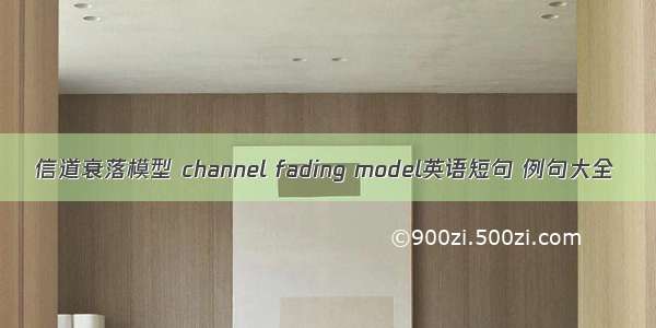 信道衰落模型 channel fading model英语短句 例句大全