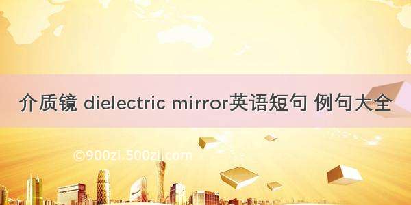 介质镜 dielectric mirror英语短句 例句大全