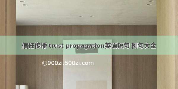 信任传播 trust propagation英语短句 例句大全
