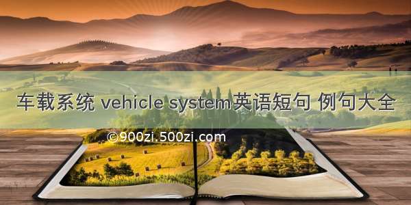 车载系统 vehicle system英语短句 例句大全