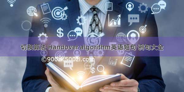 切换算法 Handover algorithm英语短句 例句大全