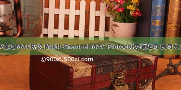 多信道MAC协议 Multi-Channel MAC Protocol英语短句 例句大全