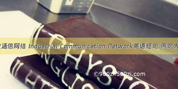 工业通信网络 Industrial Communication Network英语短句 例句大全