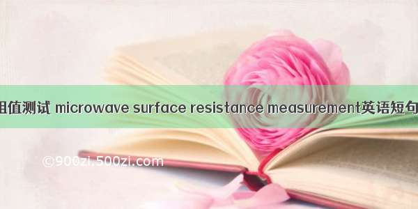 微波表面电阻值测试 microwave surface resistance measurement英语短句 例句大全