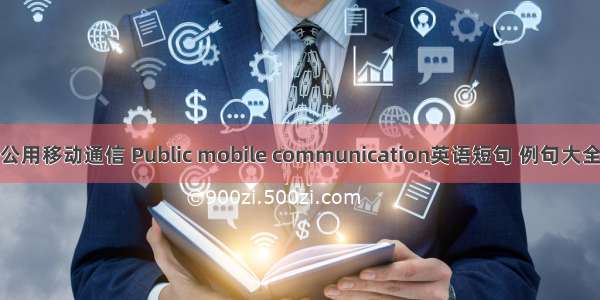 公用移动通信 Public mobile communication英语短句 例句大全