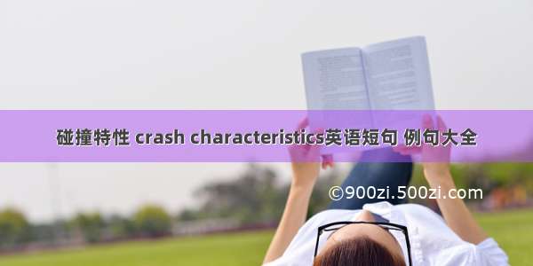 碰撞特性 crash characteristics英语短句 例句大全