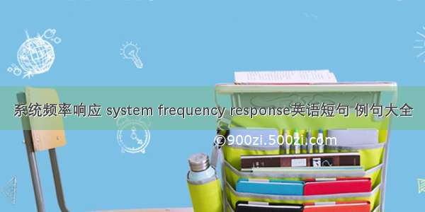 系统频率响应 system frequency response英语短句 例句大全