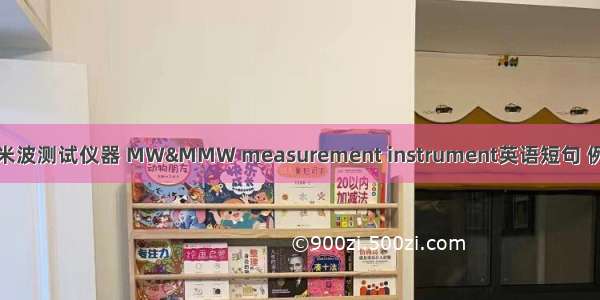 微波毫米波测试仪器 MW&MMW measurement instrument英语短句 例句大全