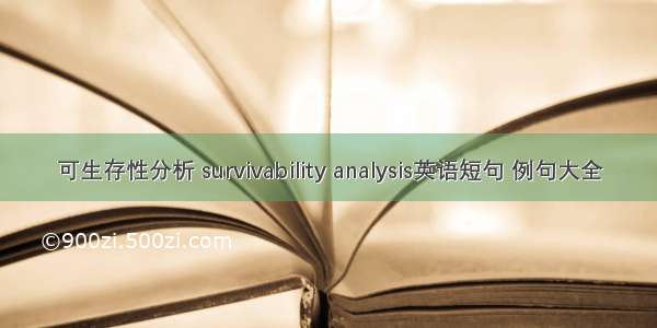 可生存性分析 survivability analysis英语短句 例句大全