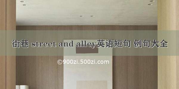 街巷 street and alley英语短句 例句大全