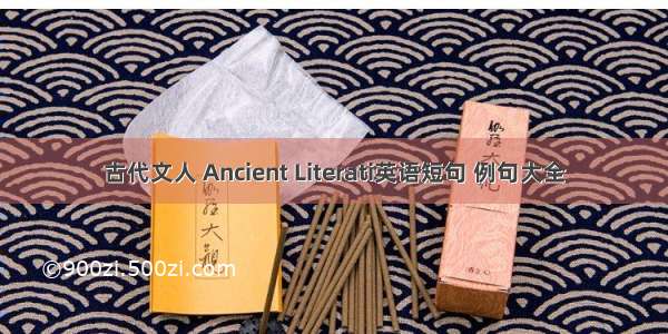 古代文人 Ancient Literati英语短句 例句大全