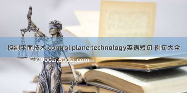 控制平面技术 control plane technology英语短句 例句大全