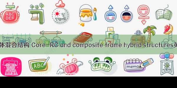 组合框架-混凝土筒体混合结构 Core-RC and composite frame hybrid structures英语短句 例句大全