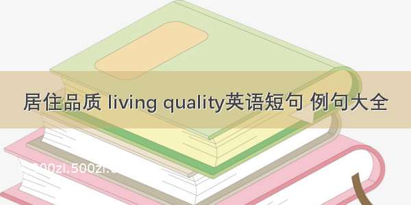 居住品质 living quality英语短句 例句大全