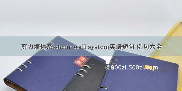 剪力墙体系 shear wall system英语短句 例句大全