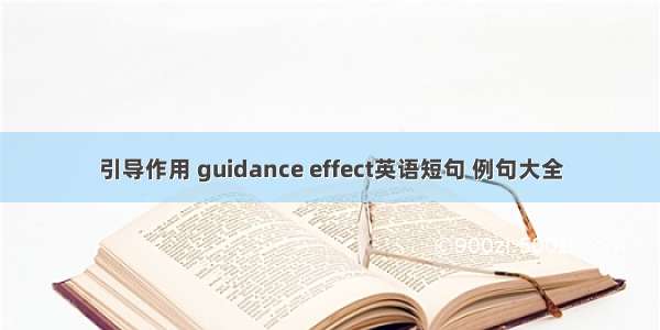 引导作用 guidance effect英语短句 例句大全